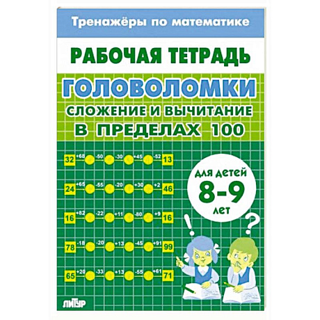 Фото Головоломки.Сложение и вычитание в пределах 100