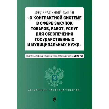 Фото ФЗ О контрактной системе в сфере закупок товаров, работ, услуг на 01.10.23