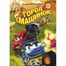 Город машинок