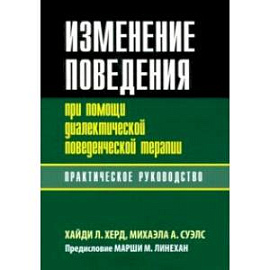 Изменение поведения при помощи диалектической поведенческой терапии. Практическое руководство