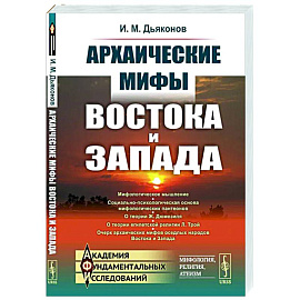 Архаические мифы Востока и Запада