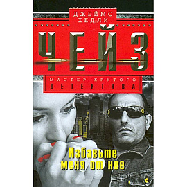 Избавьте меня от нее