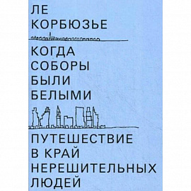 Когда соборы были белыми. Путешествие в край нерешительных людей