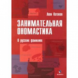 Занимательная ономастика. О русских фамилиях