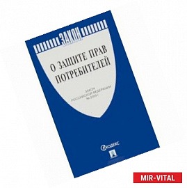 Закон РФ 'О защите прав потребителей' № 2300-1