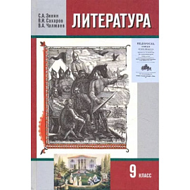 Литература. 9 класс. Учебник. В 2-х частях. Часть 1