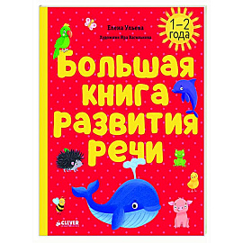 Большая книга развития речи. 1-2 года