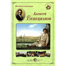 еликие мастера. Алексей Венецианов