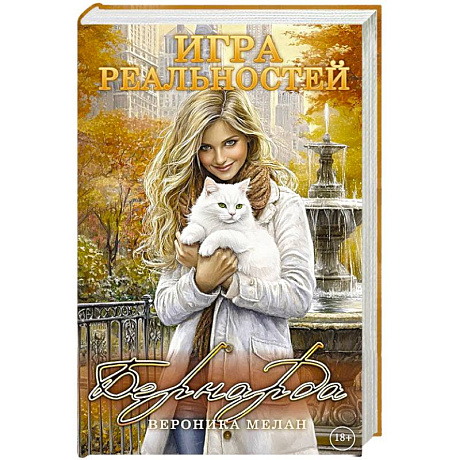 Фото Игра реальностей. Бернарда