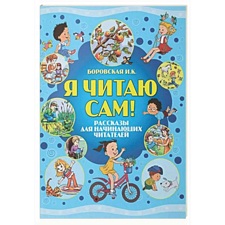 Фото Я читаю сам! Рассказы для начинающих читателей