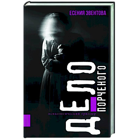Фото Дело порченого. Психологический триллер