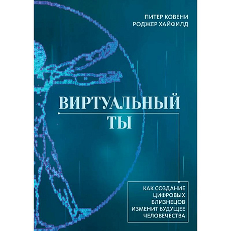 Фото Виртуальный ты. Как создание цифровых близнецов изменит будущее человечества