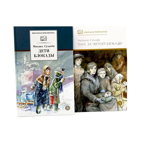 Фото Дети блокады. Там, за чертой блокады (комплект из 2-х книг)