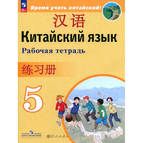 Фото Китайский язык. 5 класс. Рабочая тетрадь