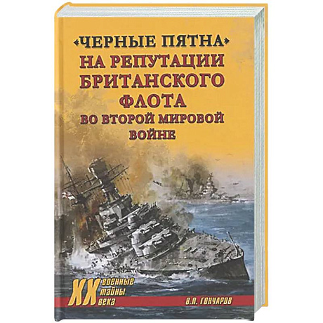 Фото Черные пятна на репутации британского флота во Второй мировой войне