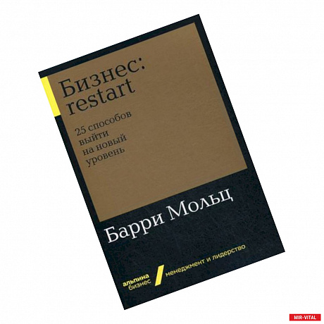 Фото Бизнес: restart. 25 способов выйти на новый уровень