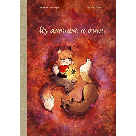 Фото Из янтаря и огня
