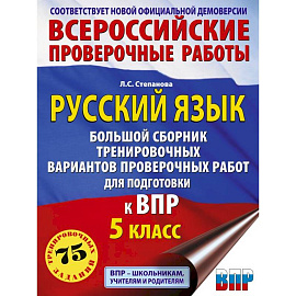 Русский язык. Большой сборник тренировочных вариантов проверочных работ для подготовки к ВПР. 5 класс