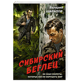 Сибирский беглец