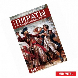 Пираты и мореплаватели