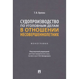 Судопроизводство по уголовным делам в отношении несовершеннолетних. Монография