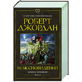 Колесо времени.Кн11.Нож сновидений