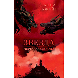 Звезда Черного дракона