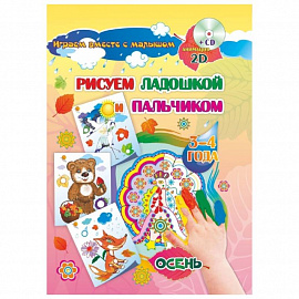 Рисуем ладошкой и пальчиком. 3-4 года. Осень. Альбом для рисования и творчества. ФГОС ДО (+CD)