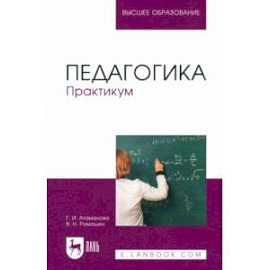 Педагогика. Практикум. Учебное пособие для вузов