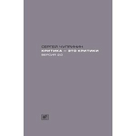 Критика-это критики. Версия 2.0