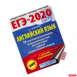 ЕГЭ-2020. Английский язык 10 тренировочных вариантов экзаменационных работ для подготовки к единому государственному