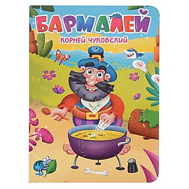 Бармалей