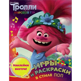 Тролли 2. Игры и раскраски в стиле поп