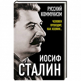 Русский коммунизм. Человек проходит, как хозяин…