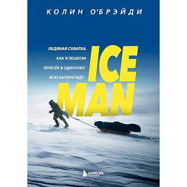 ICE MAN. Ледяная схватка. Как я пешком пересек в одиночку всю Антарктиду