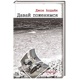 Давай поженимся