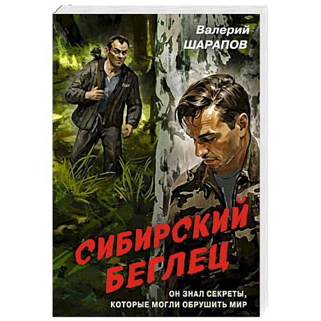 Фото Сибирский беглец