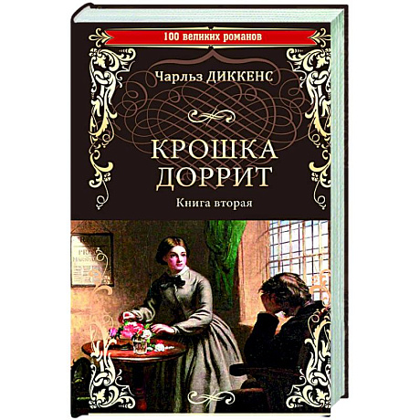 Фото Крошка Доррит. Книга 2