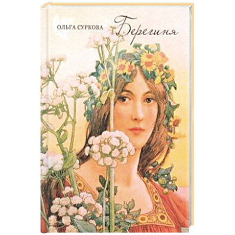 Фото Берегиня