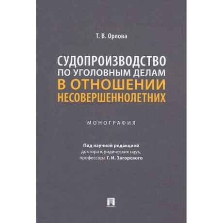 Фото Судопроизводство по уголовным делам в отношении несовершеннолетних. Монография