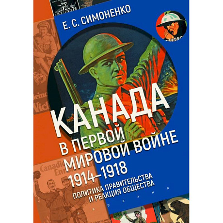 Фото Канада в первой мировой войне (1914-1918).Политика правительства и реакция общества