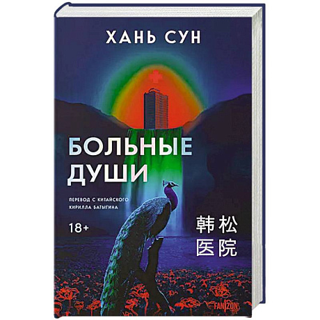 Фото Больные души. Больничная трилогия. Книга 1