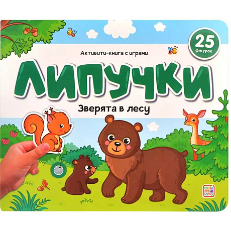 Фото Липучки. Зверята в лесу