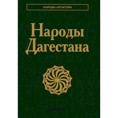 Фото Народы Дагестана