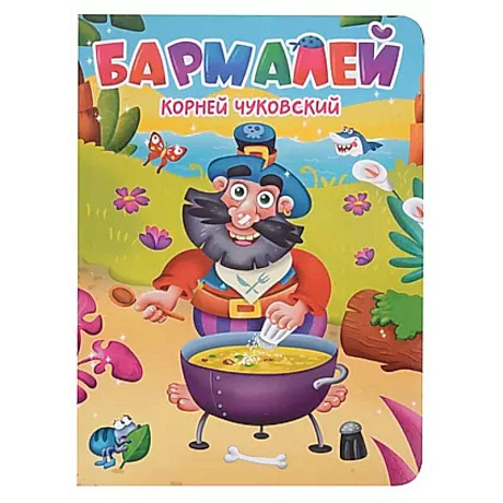 Фото Бармалей