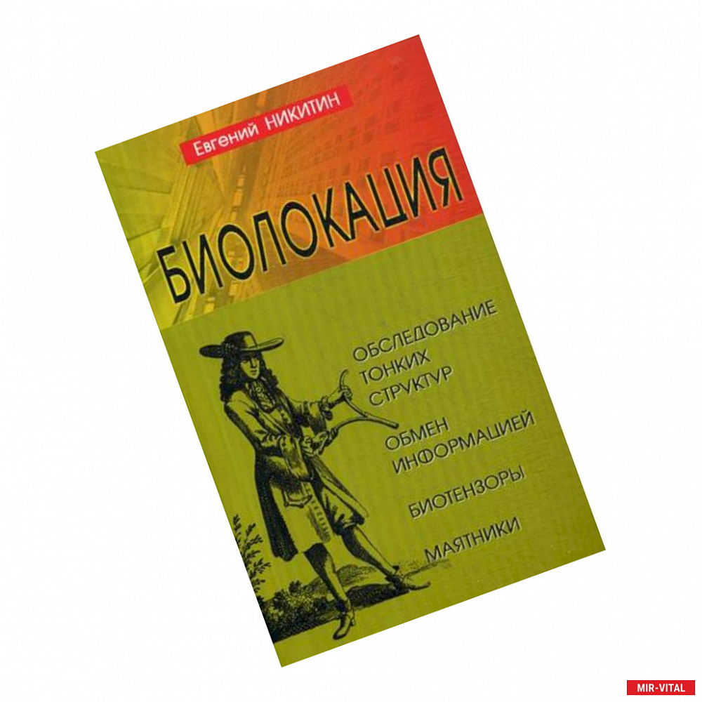 Фото Биолокация. Обследование тонких структур. Обмен информацией