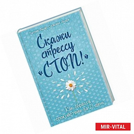 Скажи стрессу 'стоп!'. Как обрести спокойствие за 21 день