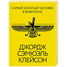 Самый богатый человек в Вавилоне. Классическое издание, исправленное и дополненное