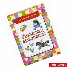 Шесть ног, две головы. Загадки с отгадками