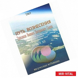 Путь вознесения. Книга 12. Трансляция Великого Центрального Солнца. Ложные боги и человечество с момента отбора. Язык